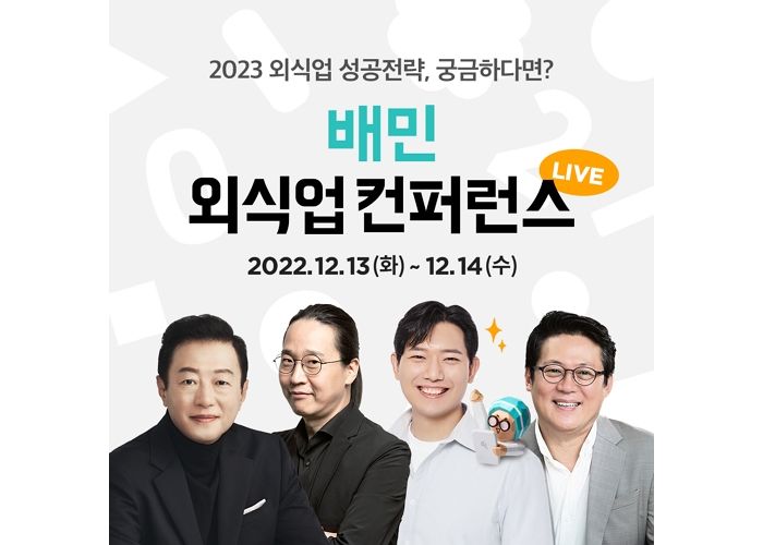 외식업 트렌드부터 성공 전략까지 제시해 줄 배민외식업광장 ‘배민외식업컨퍼런스 2022’