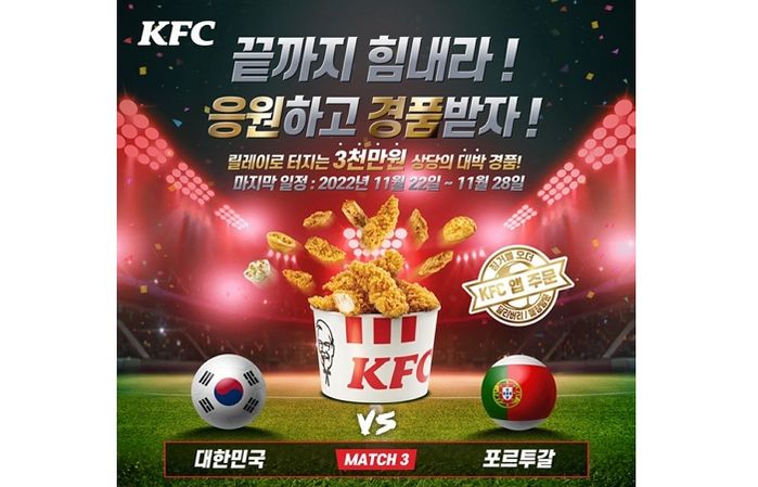 KFC 카타르월드컵 ‘승부예측 릴레이’, 세 경기 모두 맞히면 선물 쏟아진다