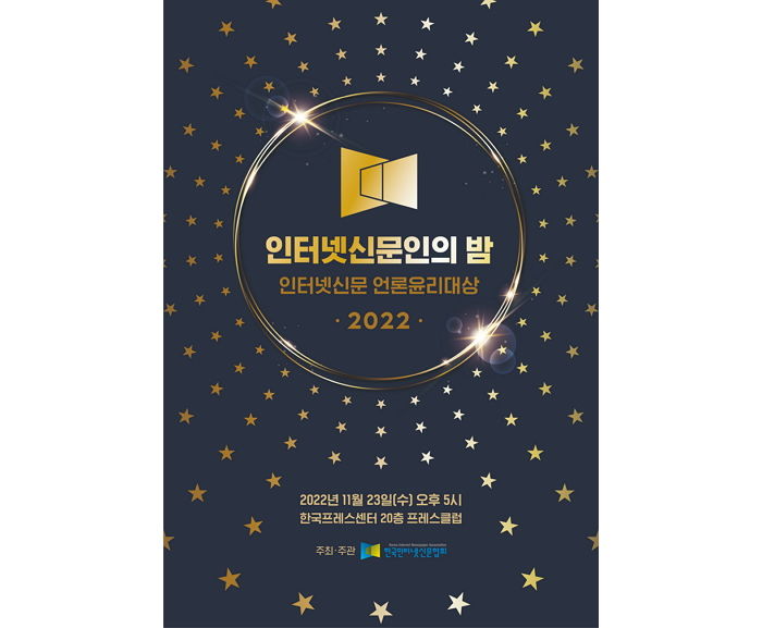 간밤(23일) 프레스센터에서 성황리에 열린 한국인터넷신문협회 주최 ‘2022 인터넷신문인의 밤’