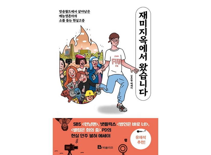 [신간] ‘재미지옥에서 왔습니다’