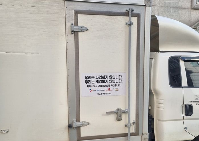 “우리는 파업하지 않습니다”...비노조 택배 차량 문구 본 고객들 반응