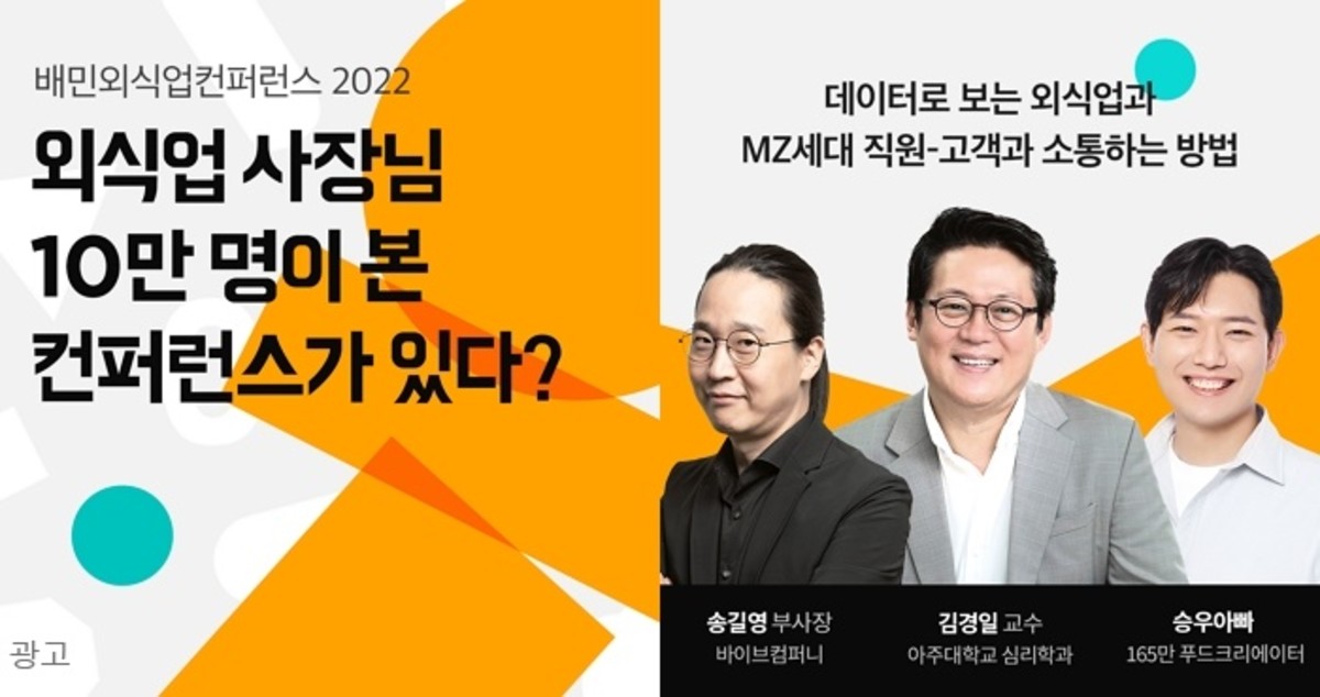 “내년 외식업 트렌드·장사비법 알려드려요”...‘배민외식업컨퍼런스 2022’ 열린다