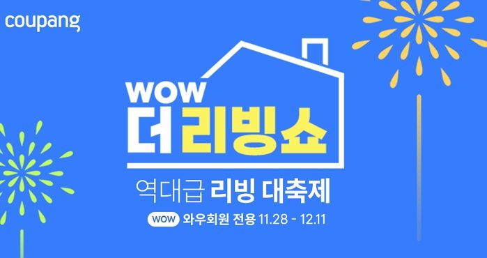 쿠팡, 인기 홈·키친 브랜드 역대급 할인하는 ‘WOW 더 리빙쇼’ 연다