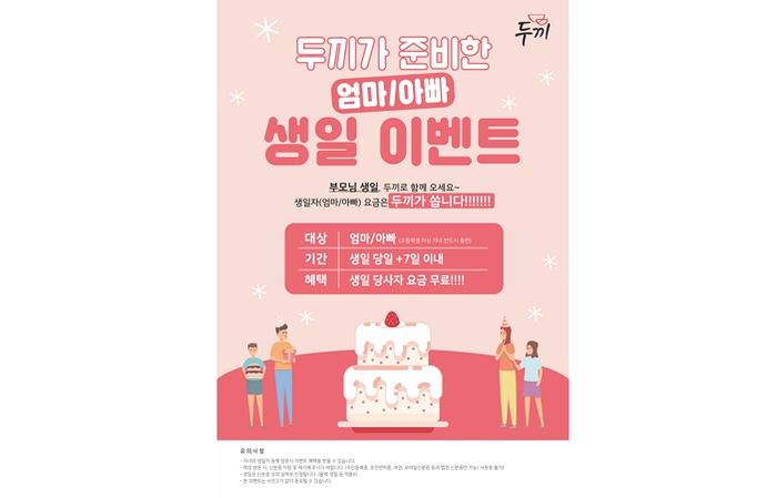 “생일 맞은 부모님께 쏩니다” 두끼가 준비한 역대급 12월 이벤트