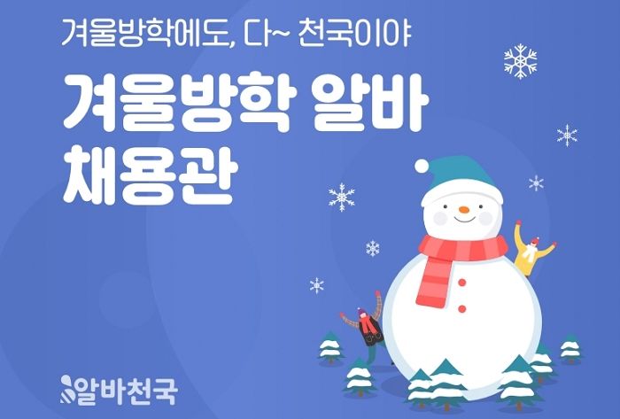 겨울 시즌 특화 알바 구한다면 살펴봐야 할 알바천국 ‘겨울방학 알바 채용관’