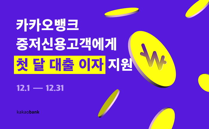 카카오뱅크, 중저신용고객에 ‘첫 달 이자 지원’ 혜택 준다