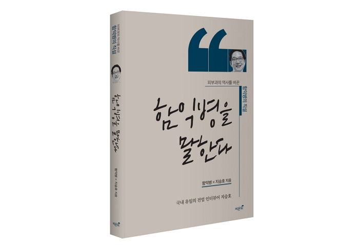 [신간] ‘함익병을 말한다’