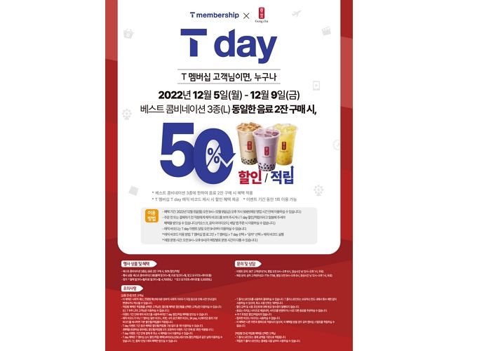 이번주 T멤버십 있는 사람 공차 가면 50% 할인 혜택 받을 수 있다