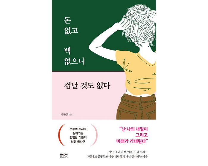 [신간] ‘돈 없고 백 없으니 겁날 것도 없다’