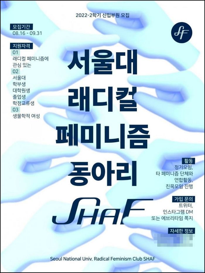 서울대 페미니즘 동아리 ‘신입 부원 모집’ 포스터 보고 남성들이 분노 쏟아낸 이유