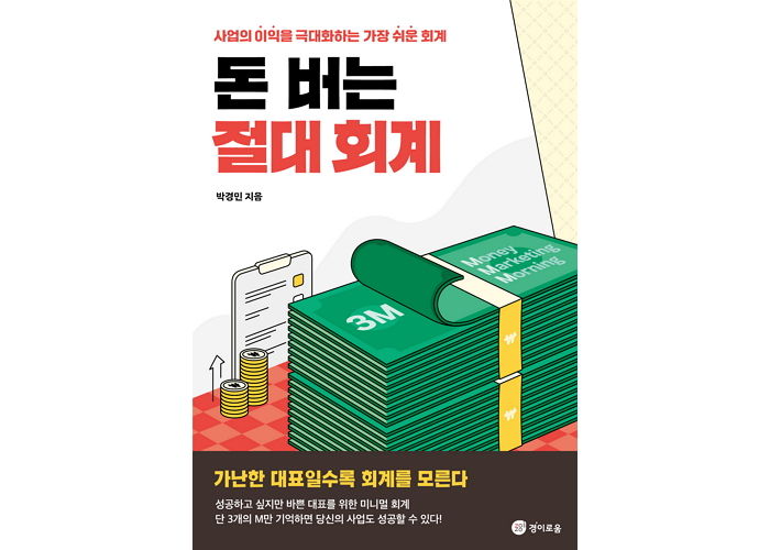 [신간] ‘돈 버는 절대 회계’