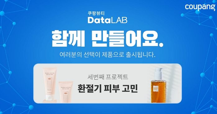 강소기업과 손잡고 ‘고객 참여형’ 뷰티 제품 개발한 쿠팡