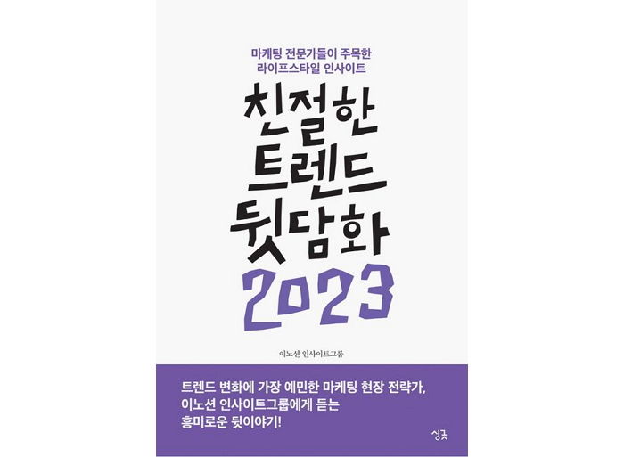 [신간] ‘친절한 트렌드 뒷담화 2023’