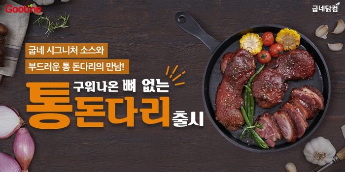 쫄깃·촉촉 통돈다리에 시그니처 소스 더한 굽네닭컴 ‘구워나온 뼈 없는 통돈다리’ 2종