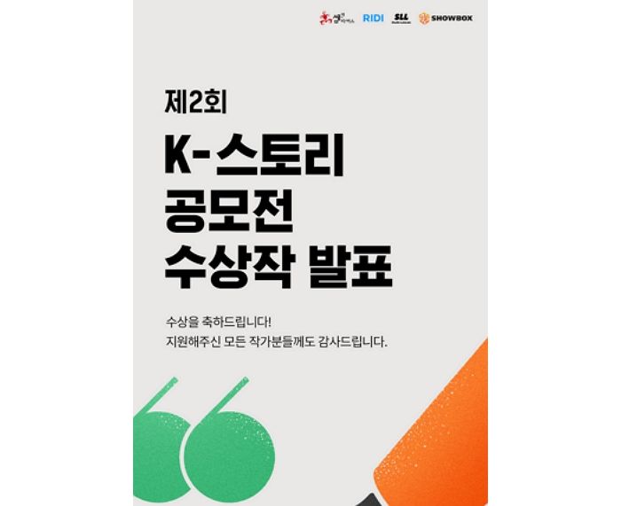 ‘제2회 K-스토리 공모전’, 120여 편 작품 중 ‘래빗’ 대상 수상