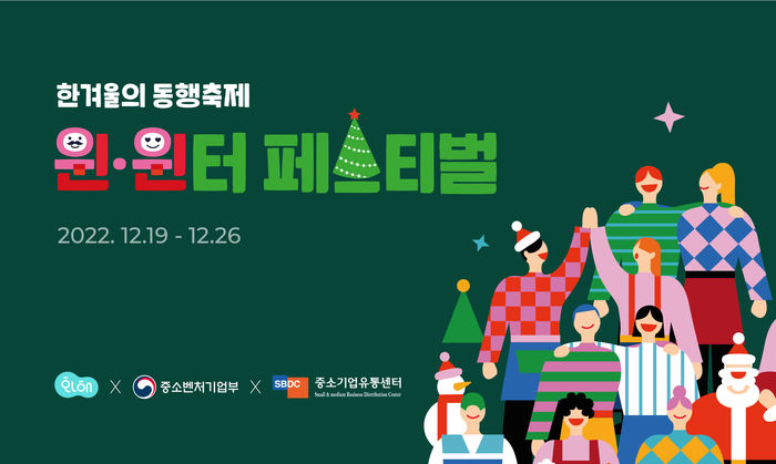 화해, 소상공인 제품 최대 20% 할인 가격에 만날 수 있는 ‘한겨울의 동행축제 윈·윈터 페스티벌’ 참여한다