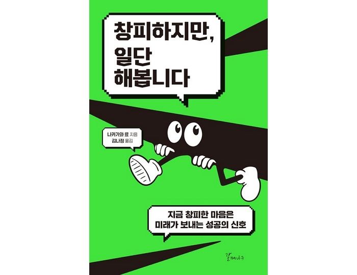 [신간] ‘창피하지만, 일단 해봅니다’