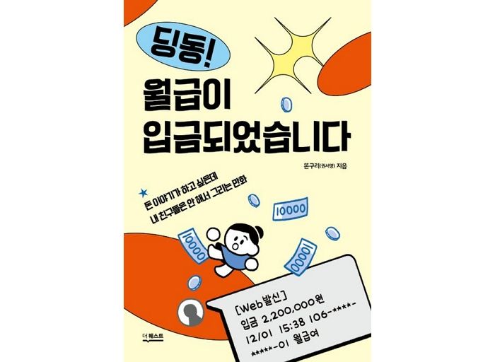 [신간] ‘딩동! 월급이 입금되었습니다’