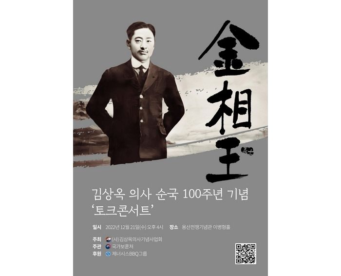 BBQ, 독립운동가 ‘김상옥 의사 순국 100주년 기념 토크콘서트’ 후원한다