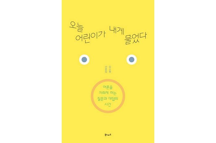 [신간] ‘오늘 어린이가 내게 물었다’