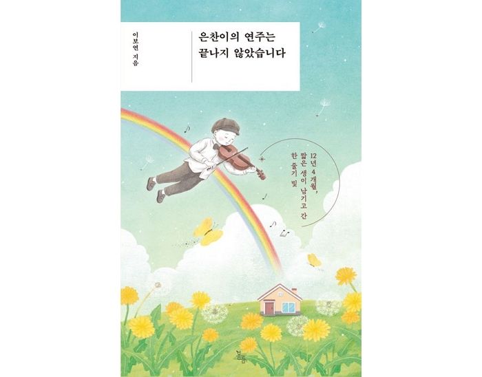 [신간] ‘은찬이의 연주는 끝나지 않았습니다’