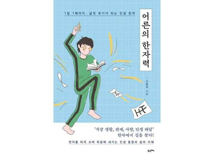 [신간] ‘어른의 한자력’