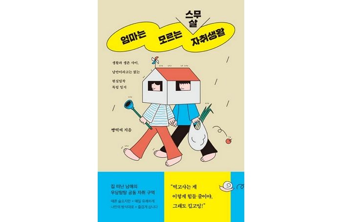 [신간] ‘엄마는 모르는 스무 살 자취생활’