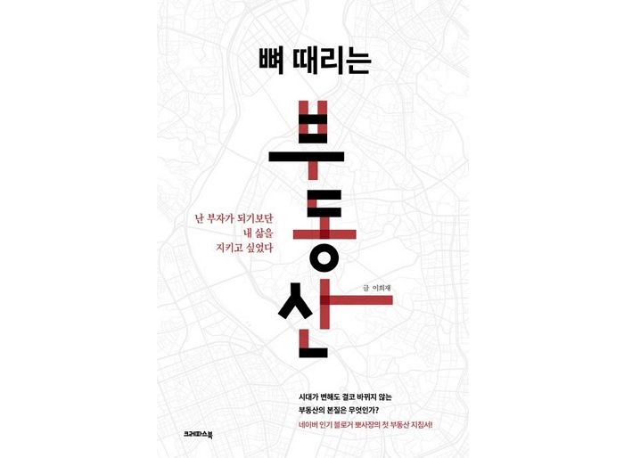 [신간] ‘뼈 때리는 부동산’