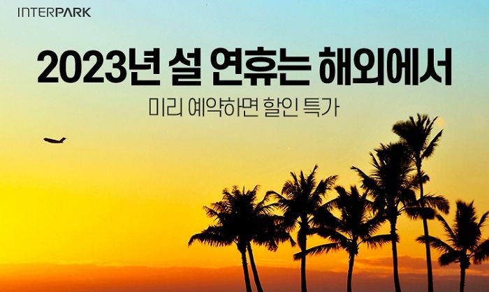 인터파크, 2023 ‘설 연휴’에 여행 계획 세우고 있는 사람들 위한 ‘얼리버드 이벤트’ 진행한다