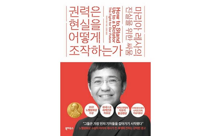 [신간] ‘권력은 현실을 어떻게 조작하는가: 마리아 레사의 진실을 위한 싸움’