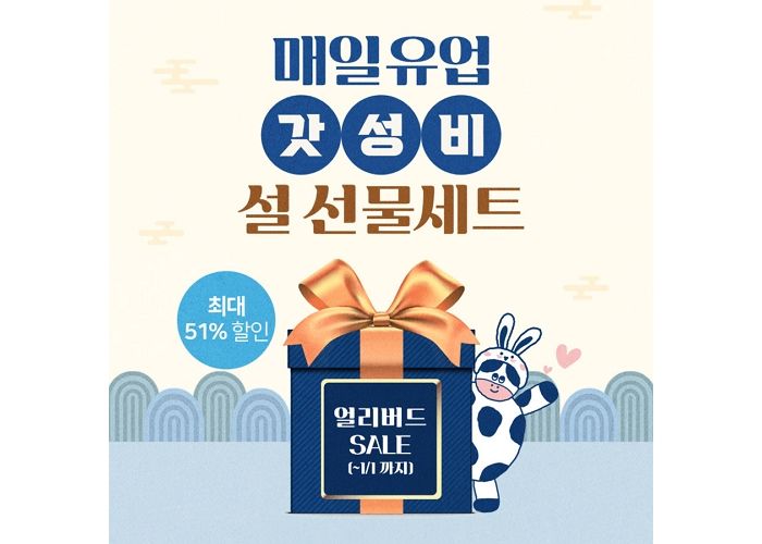 최대 51%할인된 가격으로 설 선물 준비할 수 있는 매일유업 ‘갓성비 설 선물세트 기획전’