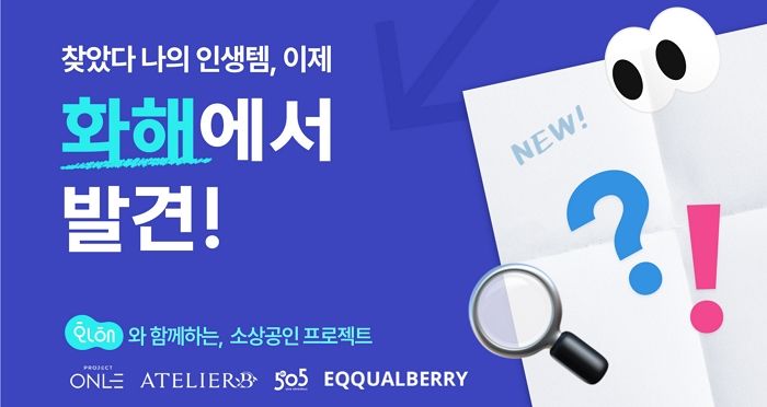 화해, 뷰티 소상공인 지원 프로젝트 ‘화해에서 발견’ 기획전 연다