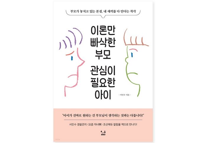 [신간] ‘이론만 빠삭한 부모 관심이 필요한 아이’