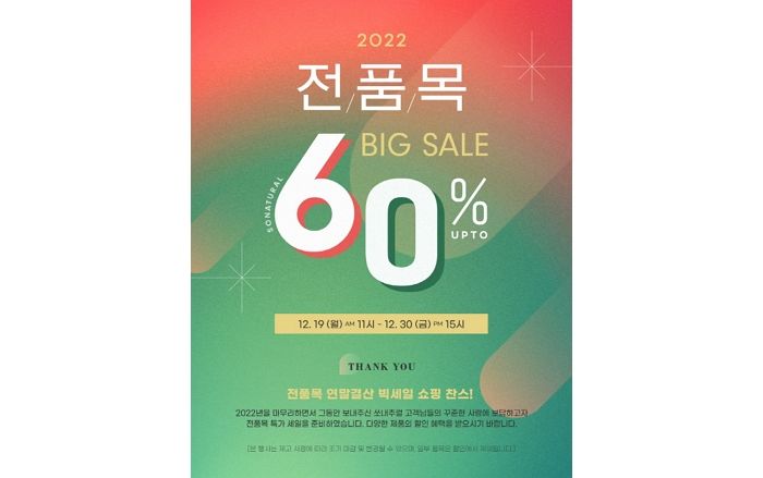 쏘내추럴, 2022 연말 결산 최대 60% 할인하는 ‘슈퍼 세일’ 진행한다