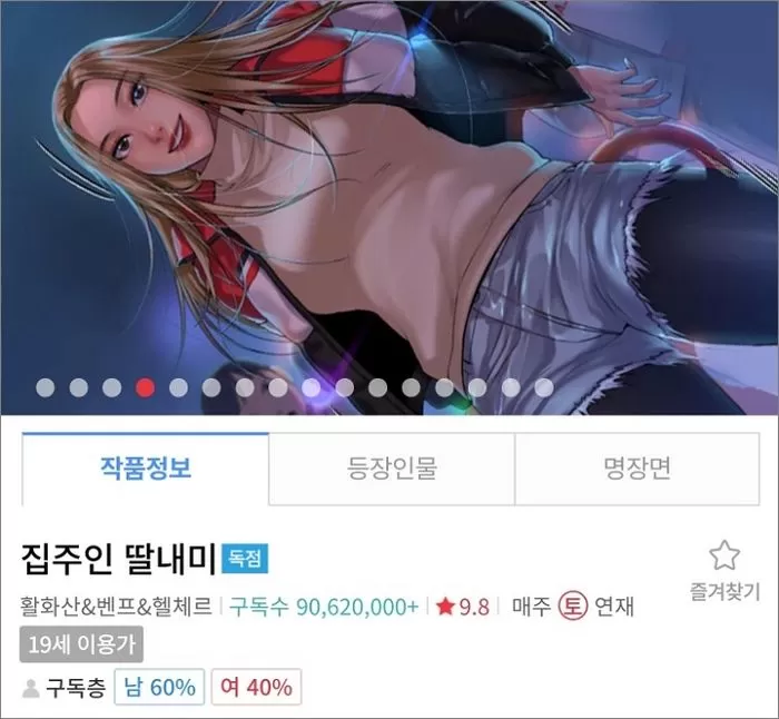 재벌집 막내아들' 후속으로 19금 웹툰 '집주인 딸내미' 드라마화하면 대박납니다” - 인사이트
