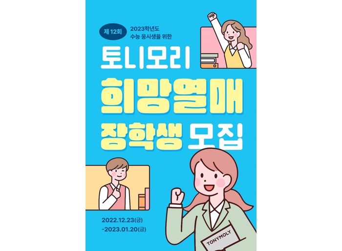 토니모리, 2023 수능 본 새내기 대상 ‘희망열매 캠페인’ 장학생 모집한다