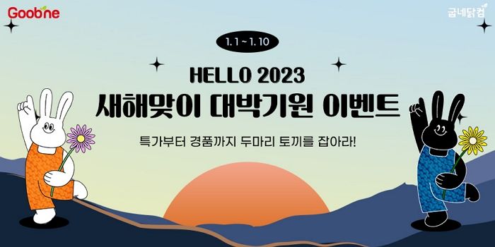 최대 93% 할인에 경품까지 받을 수 있는 굽네닭컴 ‘Hello 2023 대박 기원’ 이벤트