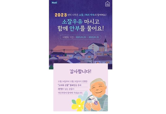 매일유업, ‘우유안부’ 캠페인 활성화 위한 정기후원 독려 이벤트 마무리