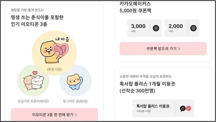 ‘카카오 먹통’으로 보상지급 된 이모티콘...“너, 자동결제 가입된거야”