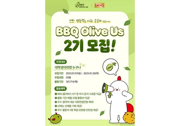 BBQ, 대학생 봉사단 ‘올리버스’ 2기 모집한다