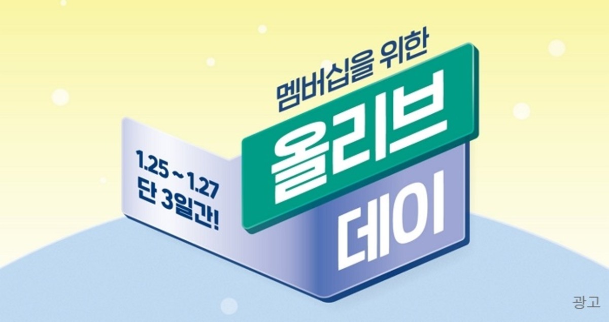 “매월 25일은 ‘올리브영’ 가는 날”...올해 첫 ‘올리브데이’ 열린다