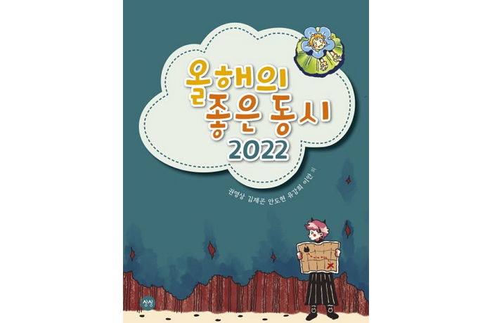 [신간] ‘올해의 좋은 동시(2022)’