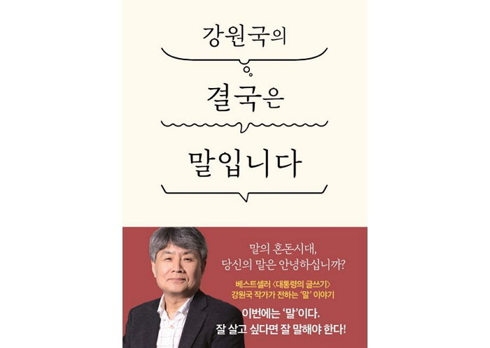 [신간] ‘강원국의 결국은 말입니다’