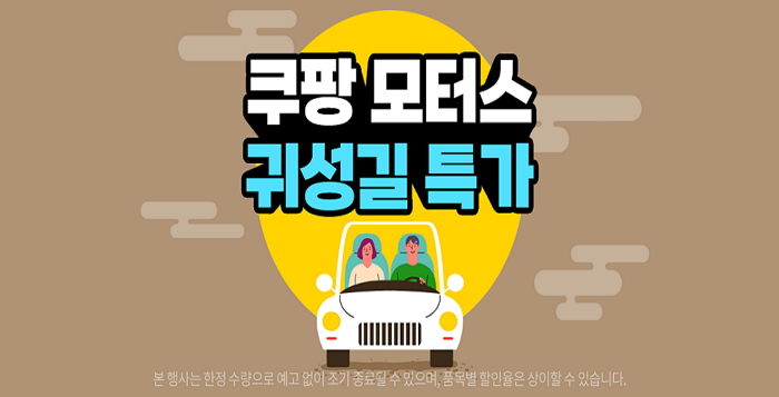 쿠팡, 설 연휴 귀성길 장거리 운전 대비한 ‘자동차용품 할인전’ 연다