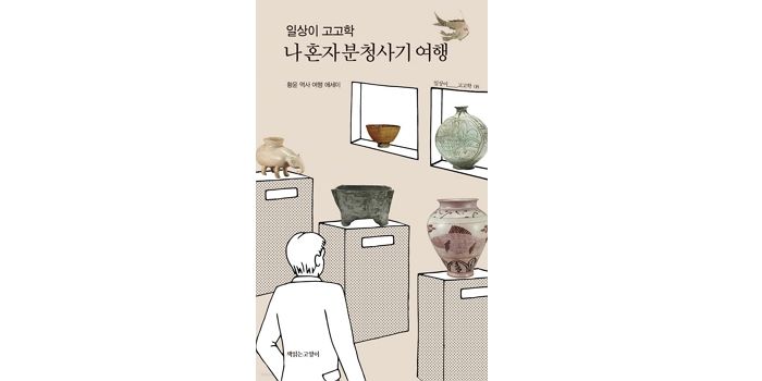 [신간] ‘일상이 고고학, 나 혼자 분청사기 여행’