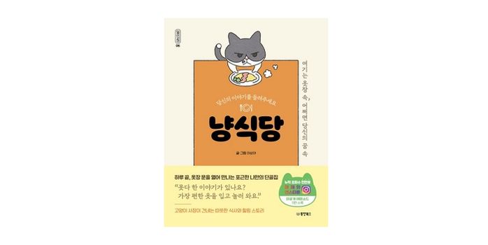 [신간] ‘당신의 이야기를 들려주세요 냥식당’