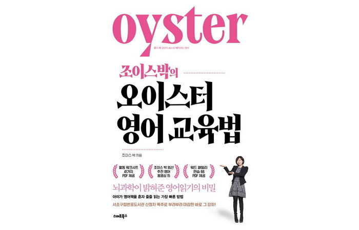 [신간] ‘조이스박의 오이스터 영어교육법’