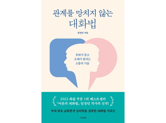 [신간] ‘관계를 망치지 않는 대화법’