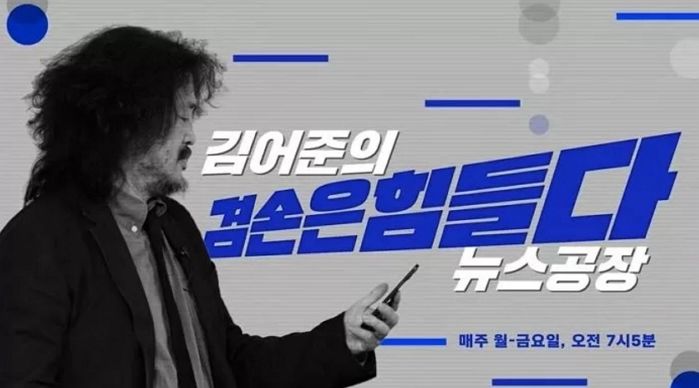 ‘슈퍼챗 잭팟’ 김어준, 후원금 수입 전 세계 톱...1주일 만에 ‘OO억’ 벌었다