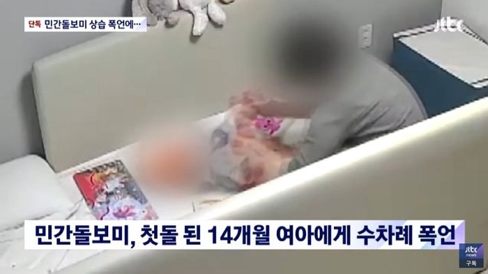 “아빠한테 이르면 죽어, 알았지?”...14개월 여자아이 상습학대한 돌보미 (영상)